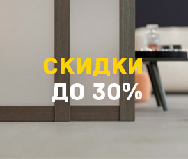 Скидка 30% на мебель